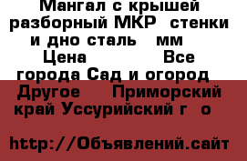 Мангал с крышей разборный МКР (стенки и дно сталь 4 мм.) › Цена ­ 16 300 - Все города Сад и огород » Другое   . Приморский край,Уссурийский г. о. 